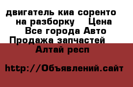 двигатель киа соренто D4CB на разборку. › Цена ­ 1 - Все города Авто » Продажа запчастей   . Алтай респ.